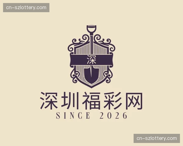 关于深圳福彩